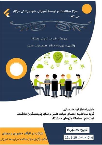 کارگاه آشنایی با قوانین و مقررات ......