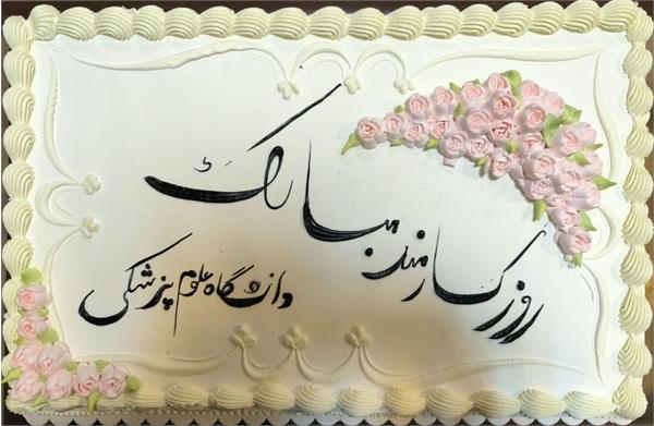 مراسم تجلیل از کارکنان دانشکده داروسازی برگزار شد.