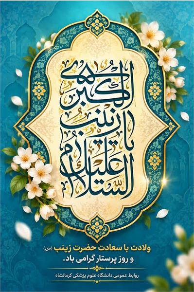🌺 میلاد خجسته حضرت زینب کبری (سلام‌الله‌علیها) و روز پرستار گرامی باد