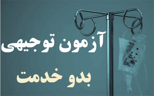 اطلاعیه آزمون توجیهی بدو خدمت