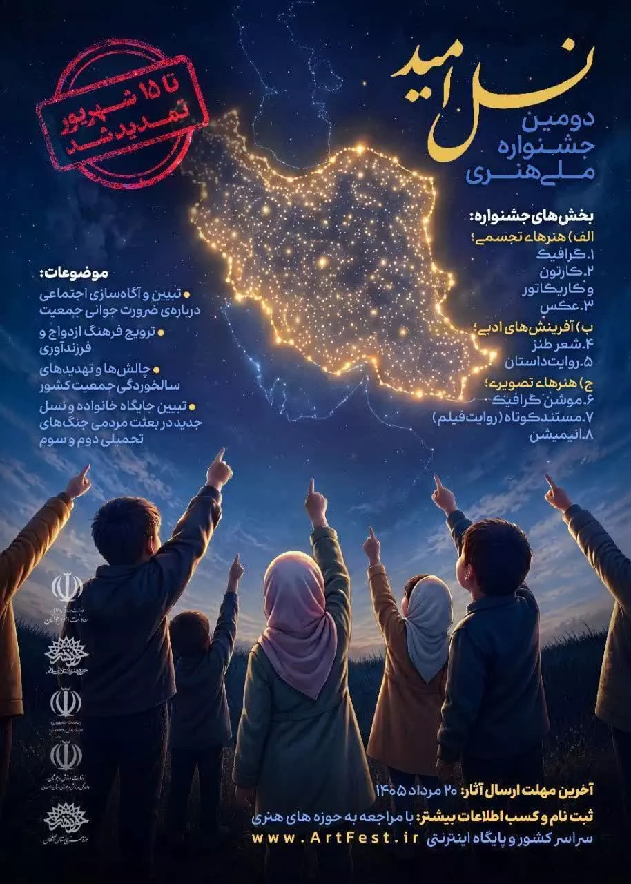 نسل امید